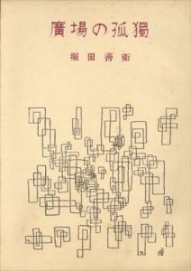 広場の孤独/堀田善衛