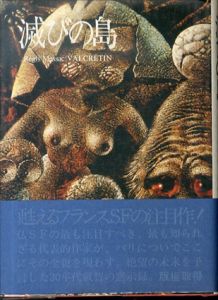 レジス・メサック全集　全3巻揃　滅びの島/半球の弔旗/窒息者の都市　SF黙示録/レジス・メサック　麻周尭訳のサムネール