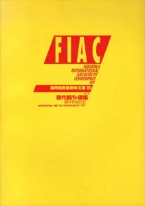 FIAC　福岡国際建築家会議'89　現代都市と建築　都市居住/