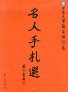復旦大學檔案館館藏　名人手札選/