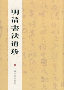 明清書法遺珍/沈培方主编