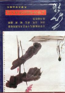 王学仲画旧体文/のサムネール