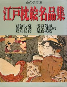 江戸枕絵名品集/東京浮世絵研究保存会