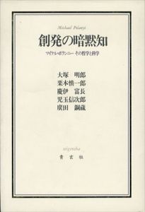 創発の暗黙知　マイケル・ポランニーその哲学と科学/大塚明郎/慶伊富長/広田鋼蔵/栗本慎一郎/児玉信次郎
