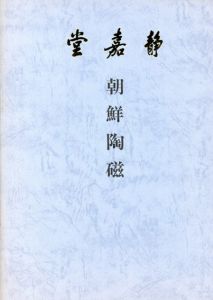 朝鮮陶磁/のサムネール