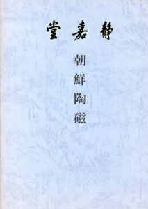 朝鮮陶磁/のサムネール