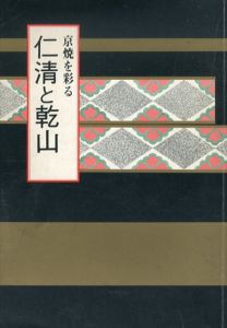 京焼を彩る仁清と乾山/のサムネール