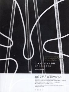 アヴァンガルド勃興　近代日本の前衛写真/東京都写真美術館のサムネール