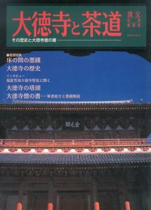 大徳寺と茶道　その歴史と大徳寺僧の書 淡交別冊愛蔵版/のサムネール