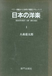 日本の洋楽　全2巻揃/大森盛太郎のサムネール