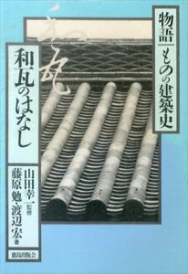 和瓦のはなし　物語 ものの建築史/藤原勉　渡辺宏のサムネール