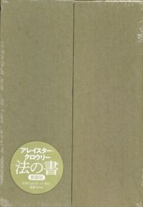 法の書　増補新訳　愛蔵版/アレイスター・クロウリー　植松靖夫訳