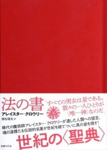 法の書 〔増補新訳〕　普及版/アレイスター・クロウリー　植松靖夫訳