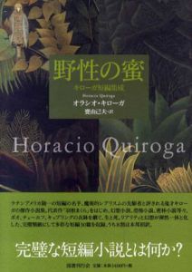 野性の蜜　キローガ短編集成/オラシオ・キローガ　甕由己夫訳