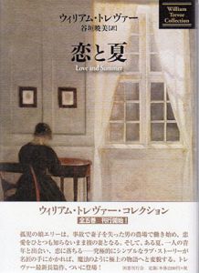 恋と夏/ウィリアム・トレヴァー　谷垣暁美訳のサムネール