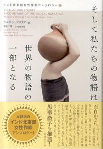 そして私たちの物語は世界の物語の一部となる: インド北東部女性作家アンソロジー/ウルワシ・ブタリア　中村唯訳