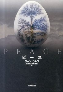 ピース/ジーン・ウルフ　西崎憲/館野浩美訳