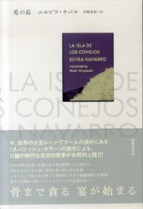 兎の島/エルビラ・ナバロ　宮﨑真紀訳