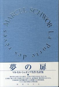 夢の扉: マルセル・シュオッブ名作名訳集/マルセル・シュオッブ　澁澤龍彦/日夏耿之介/日影丈吉/種村季弘/矢野目源一/渡辺一夫/上田敏/鈴木信太郎/堀口大學/松室三郎/山内義雄/青柳瑞穂のサムネール