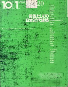 10+1 No.20 特集: 言説としての日本近代建築/八束はじめ/五十嵐太/藤岡洋保他のサムネール