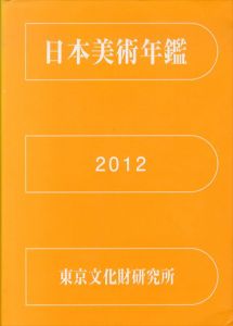 日本美術年鑑　2012　平成24年版/東京文化財研究所企画情報部のサムネール