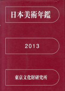 日本美術年鑑　2013　平成25年版/国立文化財機構東京文化財研究所企画情報部