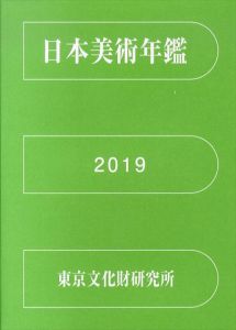 日本美術年鑑　2019　令和元年版/東京文化財研究所のサムネール