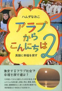 アラブからこんにちは2　異国に幸福を探す/ハムダなおこのサムネール