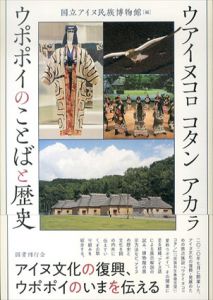 ウアイヌコロ コタン アカラ　ウポポイのことばと歴史/国立アイヌ民族博物館　立石信一　佐々木史郎　田村将人