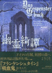 幽霊綺譚　ドイツ・ロマン派幻想短篇集/ヨハン・アウグスト・アーペル　フリードリヒ・ラウン　ハインリヒ・クラウレン　識名章喜訳