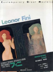 フィニ　現代美術　Contemporary Great Masters8/中尾彬/米倉守/坂上桂子