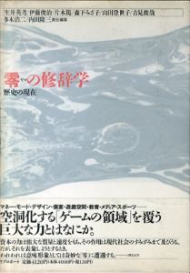 零の修辞学　歴史の現在/多木浩二/内田隆三