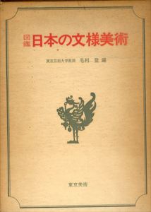 図鑑 日本の文様美術/毛利登編 