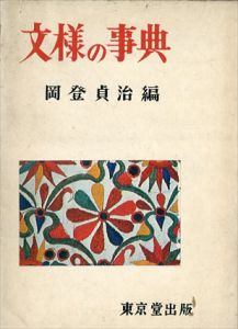 文様の事典/岡登貞治編