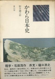 かわら日本史/駒井鋼之助