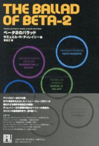 ベータ2のバラッド　未来の文学/サミュエル・R・ディレイニー他　若島正編