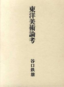 東洋美術論考/谷口鉄雄