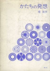 かたちの発想/堤浪夫 のサムネール