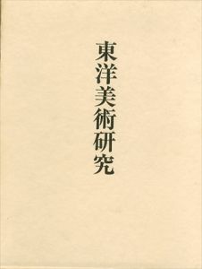 東洋美術研究
/谷口鉄雄のサムネール