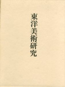 東洋美術研究
/谷口鉄雄