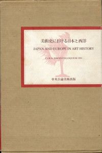 美術史における日本と西洋　国際美術史学会東京会議1991/C.I.H.A.日本国内委員会編のサムネール