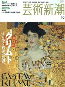 芸術新潮　2006.10　クリムト　きらめく黄金の裏側へ/