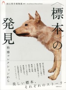 〈標本〉の発見 科博コレクションから/国立科学博物館