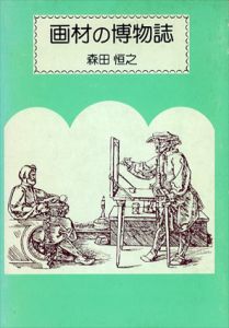 画材の博物誌/森田恒之