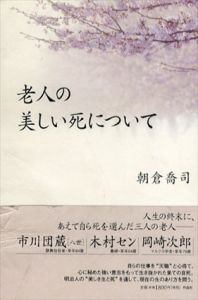 老人の美しい死について/朝倉喬司のサムネール