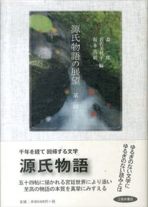 源氏物語の展望　第3輯/森一郎/岩佐美代子ほか編のサムネール