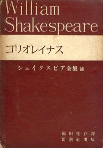 コリオレイナス：シェイクスピア全集/シェイクスピア著 福田恆存譯