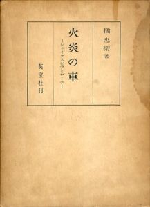 火炎の車:シェイクピアとゲーテ/橘忠衛 のサムネール