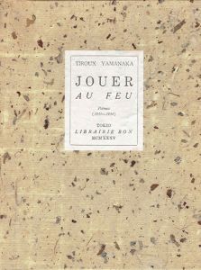 火串戯　Jouer au Feu　稀覯詩集復刻叢書/山中散生のサムネール