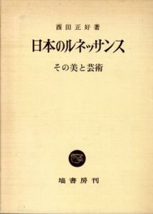 日本のルネッサンス　その美と芸術/西田正好